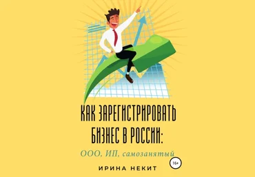 Ирина Некит Как зарегистрировать бизнес в России: ООО, ИП, самозанятый 2021 скачать слив