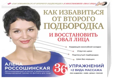 Алена Россошинская Как избавиться от второго подбородка и восстановить овал лица слив