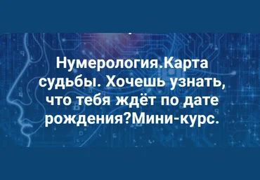 Виктория Ляхоцкая Мини-курс по нумерологии «Карта Судьбы» 2020 слив