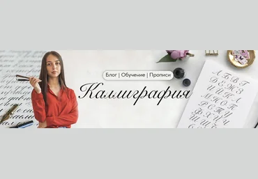 Онлайн-школа каллиграфии Пишу красиво Елена Барбашева - Каллиграфия с нуля 2020 слив