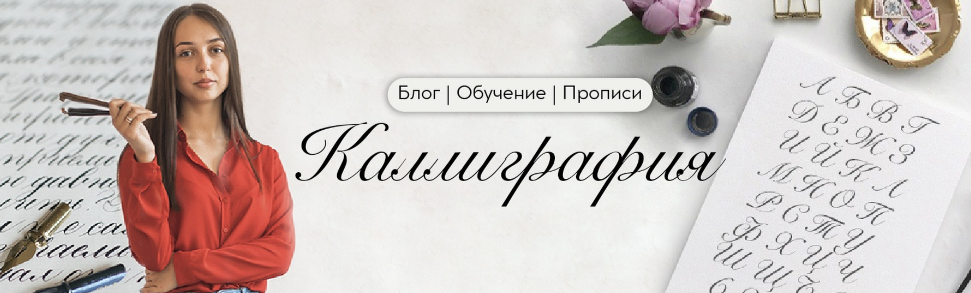 Онлайн-школа каллиграфии Пишу красиво Елена Барбашева - Каллиграфия с нуля 2020 слив курса