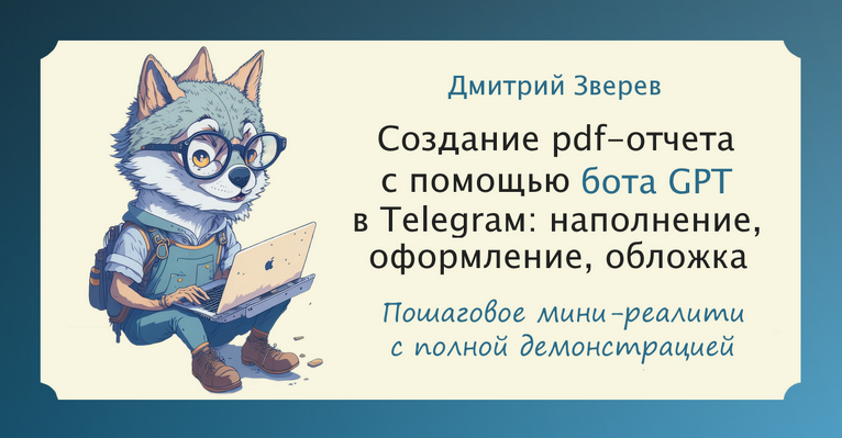 Дмитрий Зверев Мини-реалити по созданию pdf-отчета с помощью Telegram-бота GPT 2023 слив курса