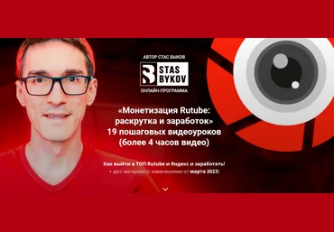 Стас Быков Монетизация Rutube: раскрутка и заработок. Тариф Стандарт 2023 скачать слив