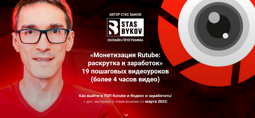 Стас Быков Монетизация Rutube: раскрутка и заработок. Тариф Стандарт 2023 слив курса