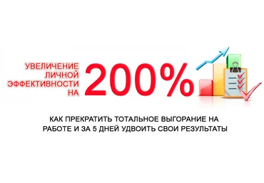 Увеличение личной эффективности на 200%. Евгений Дейнеко слив