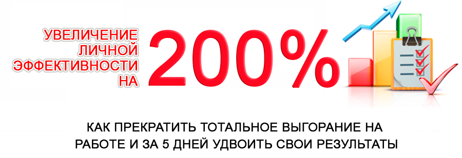 Увеличение личной эффективности на 200%. Евгений Дейнеко слив курса