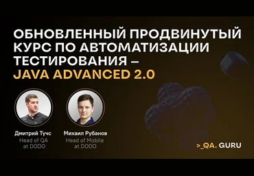 Д. Тучс, М. Рубанов Продвинутый курс по автоматизации тестирования Java Advanced 2.0 2024 слив