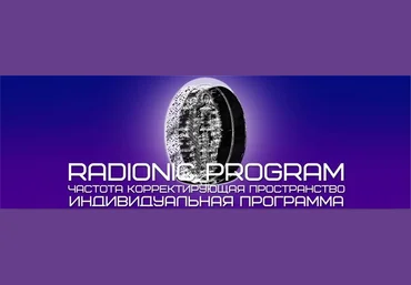 Империя технологий Radionic program - Гармонизация пространства слив