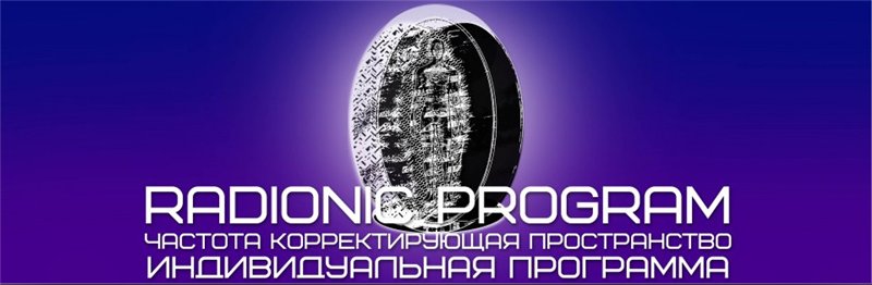 Империя технологий Radionic program - Гармонизация пространства слив курса