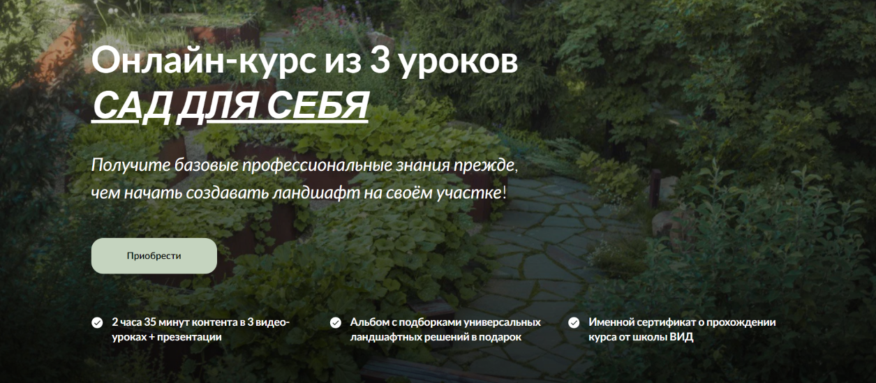 Екатерина Шульце, Ольга Кочержук, Виктория Шелдовицина Сад для себя 2025 слив курса
