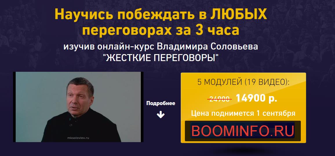 Владимир Соловьев. Жесткие переговоры 2017 слив курса