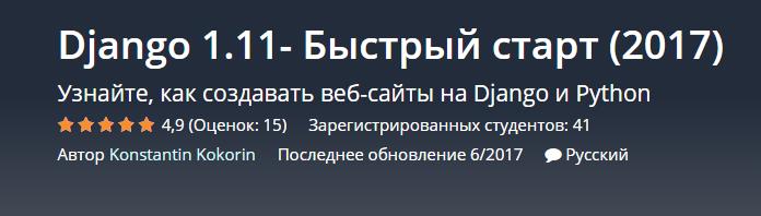 Django 1.11- Быстрый старт - Кокорин 2017 слив курса