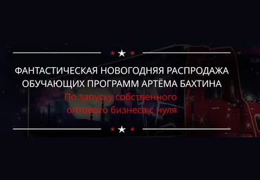 Артем Бахтин Оптовый бизнес 2018 скачать слив