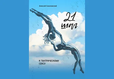 Алексей Соколовский 21 шаг к тантрическому сексу. Трехнедельный пошаговый курс для мужчин слив