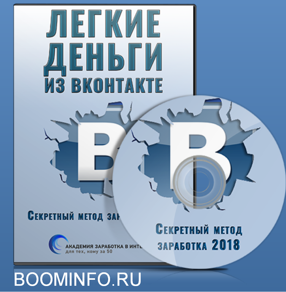 Игорь Алимов Легкие деньги из Вконтакте. Секретный метод заработка 2018 слив курса