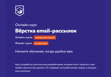 HTML Academy Онлайн-курс «Вёрстка email-рассылок» 2020 слив