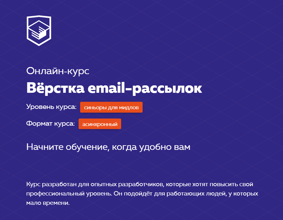 HTML Academy Онлайн-курс «Вёрстка email-рассылок» 2020 слив курса