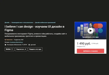 Udemy Anastasia Marinicheva - I believe I can design - изучаем UI дизайн в Figma 2019 слив