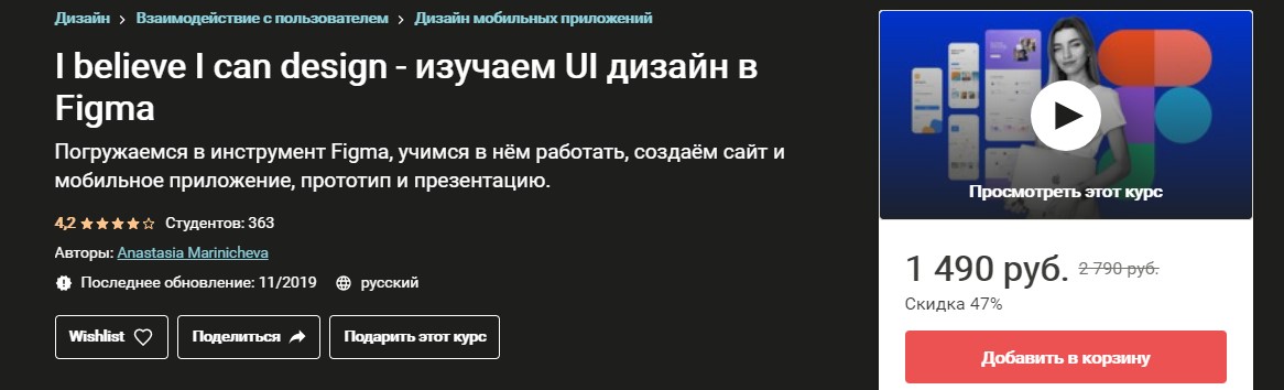 Udemy Anastasia Marinicheva - I believe I can design - изучаем UI дизайн в Figma 2019 слив курса