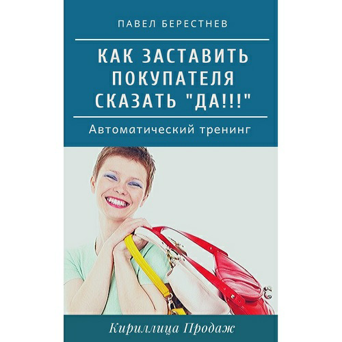 Павел Берестнев Тренинг «Как заставить покупателя сказать «Да!»» 2020 слив курса