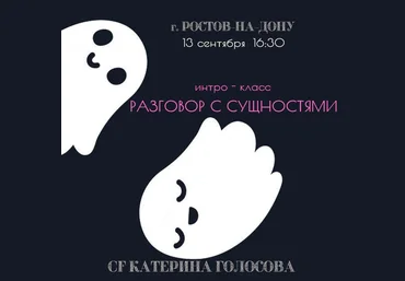 Екатерина Голосова Интро класс: Разговор с сущностями 2020 слив