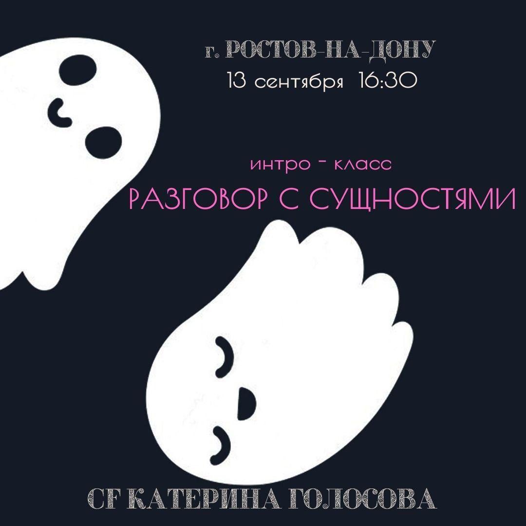Екатерина Голосова Интро класс: Разговор с сущностями 2020 слив курса