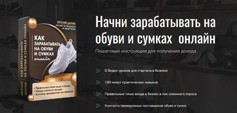 Евгений Данчев Как зарабатывать на обуви и сумках онлайн 2023 слив курса