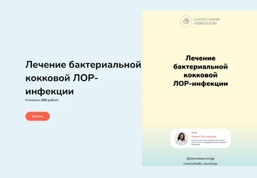 Ксения Овсянникова Лечение бактериальной кокковой Лор-инфекции 2023 слив