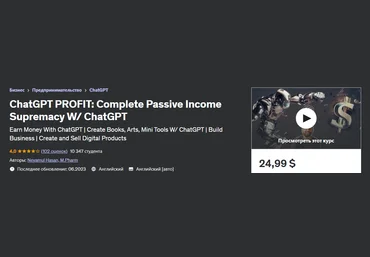 Udemy Neyamul Hasan - ChatGPT Мастер: Полное руководство по заработку денег с помощью ChatGPT слив