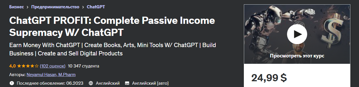 Udemy Neyamul Hasan - ChatGPT Мастер: Полное руководство по заработку денег с помощью ChatGPT слив курса