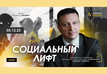 Всеволод Зеленин Apeiron Социальный лифт. Занятие 2 2023 скачать слив
