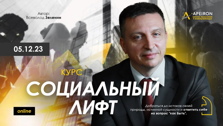 Всеволод Зеленин Apeiron Социальный лифт. Занятие 2 2023 слив курса