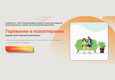 Надежда Майн Горевание в психотерапии 2024 слив