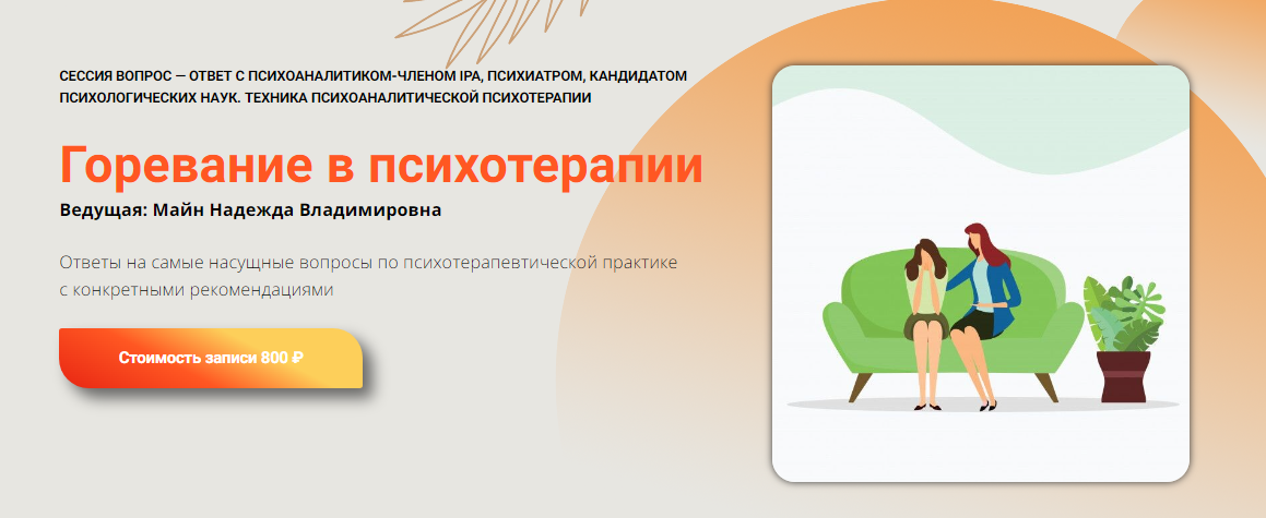 Надежда Майн Горевание в психотерапии 2024 слив курса