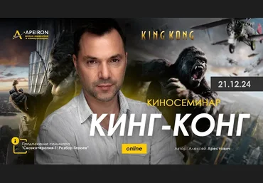 Алексей Арестович Apeiron Кинг Конг 2024 слив