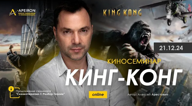 Алексей Арестович Apeiron Кинг Конг 2024 слив курса