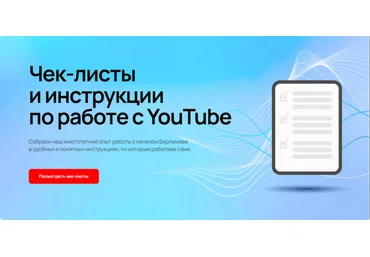 Илья Варламов, Майя Вольф Чек-листы и инструкции по работе с YouTube 2024 скачать слив