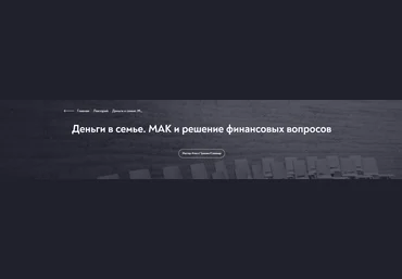 МИП Нателла Колобова ― Деньги в семье. МАК и решение финансовых вопросов 2025 слив