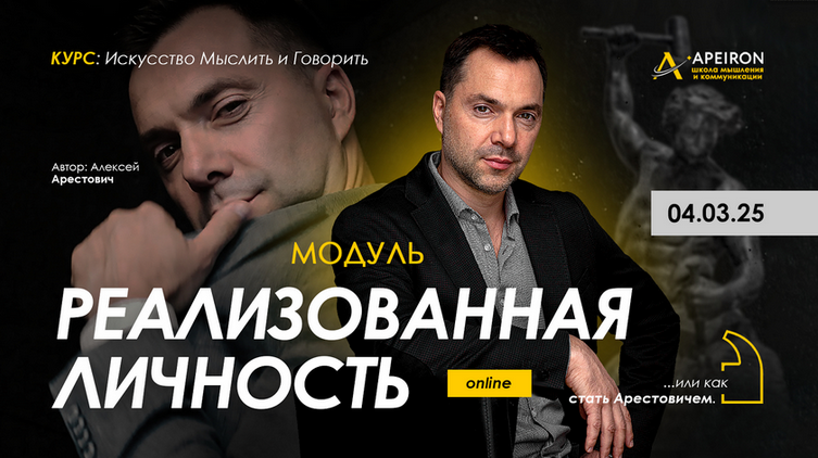 Алексей Арестович Apeiron Реализованная личность. Занятие 4 2025 слив курса