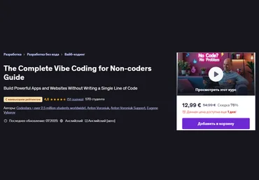 Udemy Антон Воронюк ― Полное руководство по Vibe-программированию для непрограммистов 2025 скачать слив