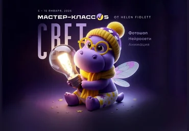 Helen Fiolett Свет. Мастер-класс №5 2025 скачать слив