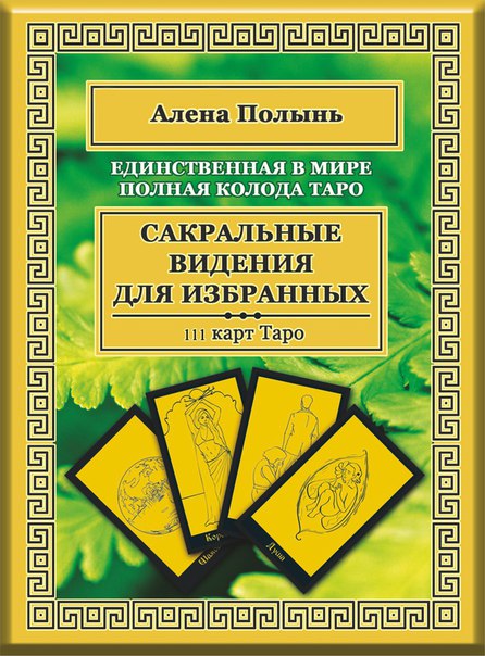 Таро Ведьмы Алены Полынь слив курса