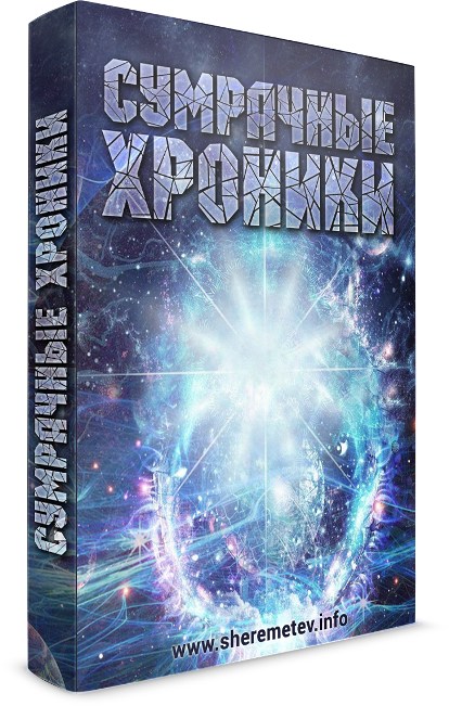 Сумрачные хроники - Шереметьев 2015 слив курса