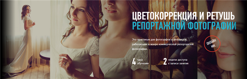 Цветокоррекция и ретушь в репортажной фотографии - Довгуля Новый поток слив курса