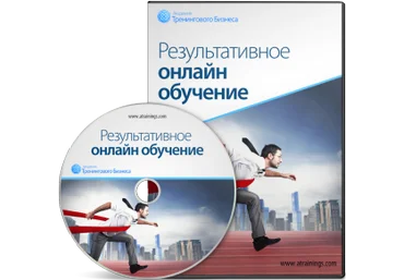 Результативное онлайн обучение - Черников 2014 слив