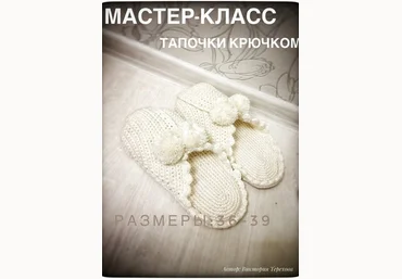 Виктория Терехова Мастер класс. Тапочки крючком 2018 слив