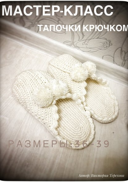 Виктория Терехова Мастер класс. Тапочки крючком 2018 слив курса