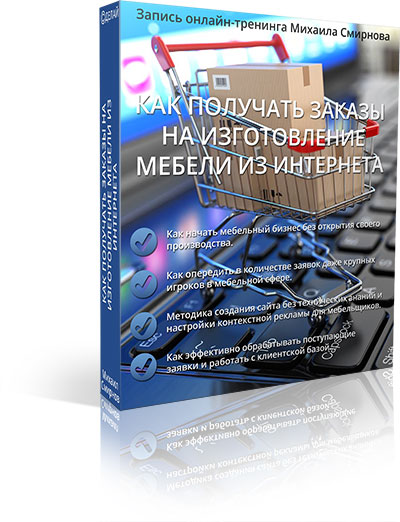 Как получать заказы на изготовление мебели из интернета - Смирнов слив курса