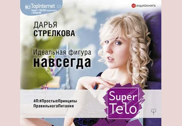 Стрелкова - SuperTelo. Идеальная фигура навсегда. П4: #простые принципы правильного питания 2019 слив