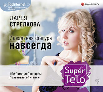 Стрелкова - SuperTelo. Идеальная фигура навсегда. П4: #простые принципы правильного питания 2019 слив курса